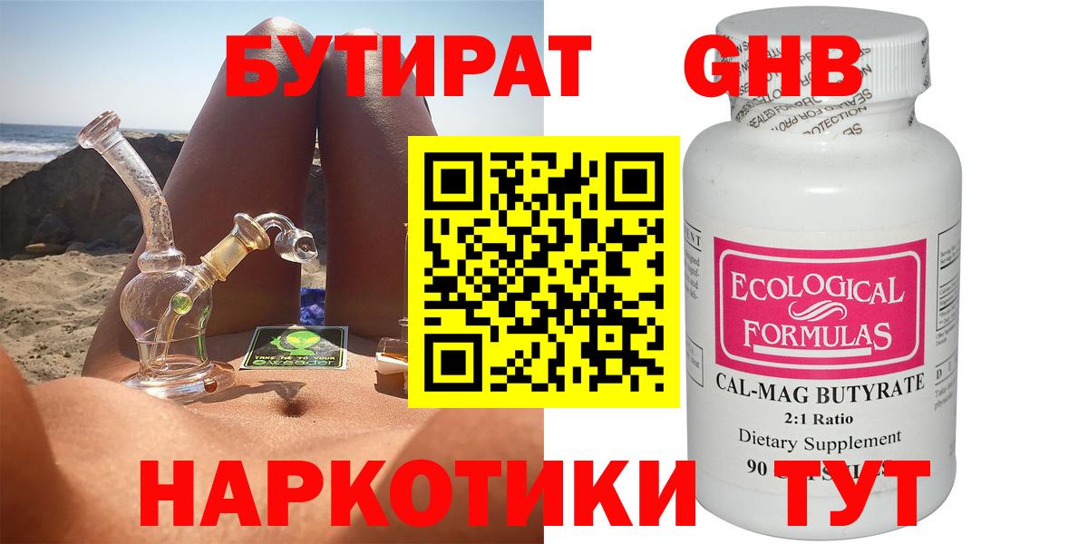 БУТИРАТ бутандиол  Вход с VPN  Лениногорск 