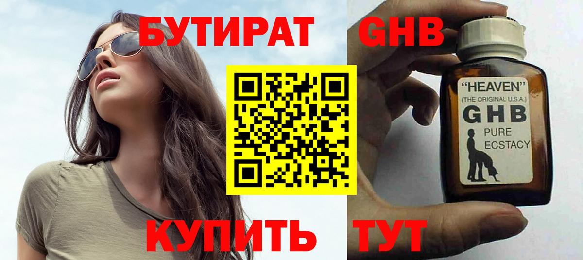 БУТИРАТ бутик Лениногорск