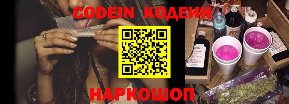 Кодеин напиток Lean (лин)  Кодеин Purple Drank  Лениногорск  Вход с VPN 